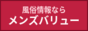 風俗情報サイトメンズバリュー
