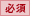 必須
