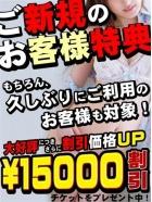 出勤中 15,000円OFF!