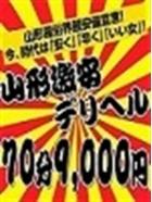 山形激安デリヘル　70分9000円