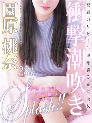 園原 桃奈