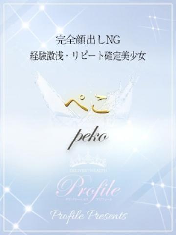 ぺこ