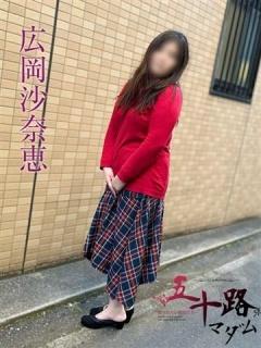 広岡沙奈恵
