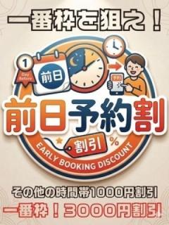 前日予約割