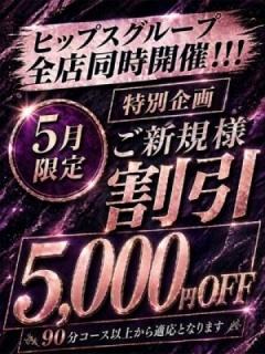 新規様5000円割引