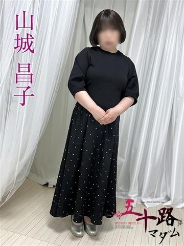 山城昌子