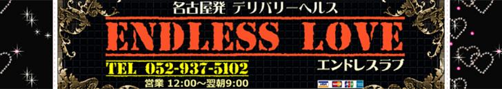 ENDLESS LOVE(エンドレスラブ)|名古屋