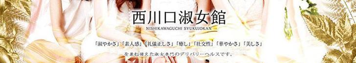 西川口淑女館|西川口